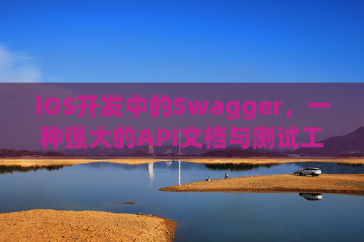 iOS开发中的Swagger，一种强大的API文档与测试工具